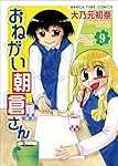 おねがい朝倉さん 9 (まんがタイムコミックス)
