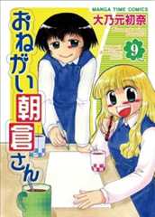 おねがい朝倉さん 9 (まんがタイムコミックス)