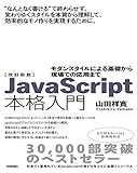 改訂新版JavaScript本格入門 ~モダンスタイルによる基礎から現場での応用まで 改訂新版JavaScript本格入門 ~モダンスタイルによる基礎から現場での応用まで