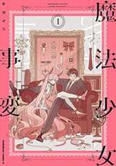 魔法少女事変 (1) (角川コミックス・エース)