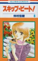 スキップ・ビ-ト! (第8巻) (花とゆめCOMICS)