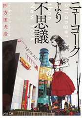 ニューヨークより不思議 (河出文庫) ニューヨークより不思議 (河出文庫)
