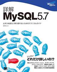詳解MySQL 5.7 止まらぬ進化に乗り遅れないためのテクニカルガイド 詳解MySQL 5.7 止まらぬ進化に乗り遅れないためのテクニカルガイド