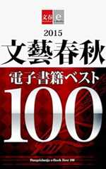 2015文藝春秋電子書籍ベスト100【文春e-Books】