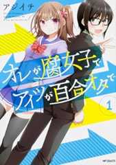 オレが腐女子でアイツが百合オタで (1) (MFコミックス フラッパーシリーズ)