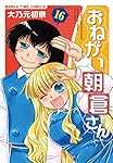 おねがい朝倉さん (16) (まんがタイムコミックス)