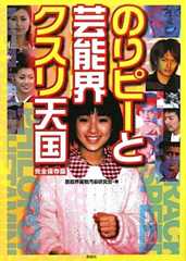 のりピーと芸能界クスリ天国 のりピーと芸能界クスリ天国