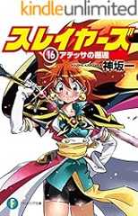 スレイヤーズ16 アテッサの邂逅 スレイヤーズ (新装版) (富士見ファンタジア文庫)
