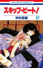 スキップ・ビ-ト! (第27巻) (花とゆめCOMICS)