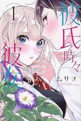 彼氏時々彼女(1) (少年マガジンKC)