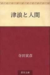 津浪と人間