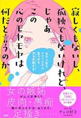 寂しくもないし、孤独でもないけれど、じゃあこの心のモヤモヤは何だと言うのか 女の人生をナナメ上から見つめるブックガイド 寂しくもないし、孤独でもないけれど、じゃあこの心のモヤモヤは何だと言うのか 女の人生をナナメ上から見つめるブックガイド