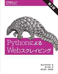 PythonによるWebスクレイピング 第2版 PythonによるWebスクレイピング 第2版
