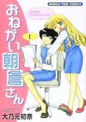 おねがい朝倉さん (1) (まんがタイムコミックス)
