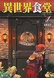 異世界食堂 1 (ヒーロー文庫) 異世界食堂 1 (ヒーロー文庫)