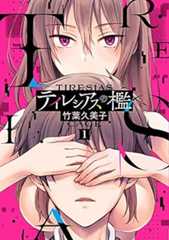 テイレシアスの檻(1) (電撃コミックスNEXT)