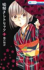 嘘解きレトリック 1 (花とゆめコミックス)