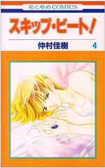 スキップ・ビ-ト! (第4巻) (花とゆめCOMICS)