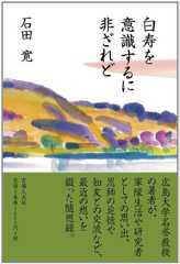 白寿を意識するに非ざれど