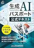 生成AIパスポート公式テキスト 第4版 製品画像:1位