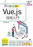 動かして学ぶ!Vue.js開発入門 (NEXT ONE) 動かして学ぶ!Vue.js開発入門 (NEXT ONE)