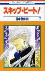 スキップ・ビ-ト! (第7巻) (花とゆめCOMICS)
