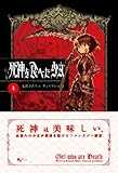 死神を食べた少女 (上) 死神を食べた少女 (上)