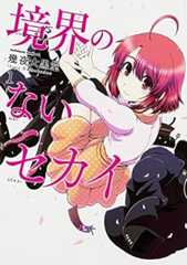 境界のないセカイ (1) (カドカワコミックス・エース)