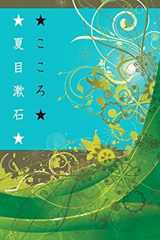 夏目漱石~こころ~