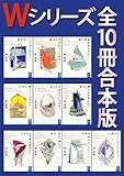 Wシリーズ 全10冊合本版 (講談社タイガ) Wシリーズ 全10冊合本版 (講談社タイガ)