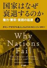 国家はなぜ衰退するのか 権力・繁栄・貧困の起源(上)