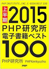 PHP研究所電子書籍ベスト100 2015上半期 PHP電子