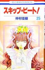 スキップ・ビ-ト! (第25巻) (花とゆめCOMICS)