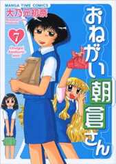 おねがい朝倉さん (7) (まんがタイムコミックス)