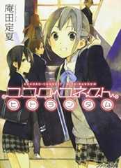 ココロコネクト ヒトランダム (ファミ通文庫) (ファミ通文庫 あ 12-1-1)