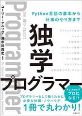 独学プログラマー Python言語の基本から仕事のやり方まで 独学プログラマー Python言語の基本から仕事のやり方まで