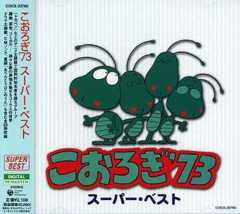 こおろぎ’73 スーパーベスト