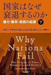 国家はなぜ衰退するのか 権力・繁栄・貧困の起源(下)