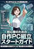マンガでわかる!PC解説第2弾!初心者のための自作PC組立スタートガイド: まんがでわかる!8つの主要パーツの選び方!組立て手順を網羅!初心者目線の作者が作った「初心者のための解説本」 マンガでわかる!初心者向けPCシリーズ (Misagon) 製品画像:5位