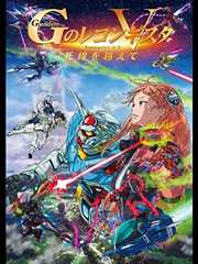 劇場版『Gのレコンギスタ Ⅴ』「死線を越えて」(セル版) 劇場版『Gのレコンギスタ Ⅴ』「死線を越えて」(セル版)