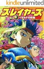 スレイヤーズ9 ベゼルドの妖剣(新装版) スレイヤーズ (新装版) (富士見ファンタジア文庫)