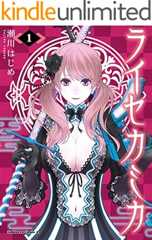 ライセカミカ(1) (角川コミックス・エース)