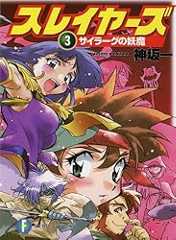 スレイヤーズ3 サイラーグの妖魔(新装版) スレイヤーズ (新装版) (富士見ファンタジア文庫)