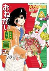 おねがい朝倉さん 8 (まんがタイムコミックス)