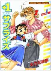 +1サプライズ 1 (まんがタイムコミックス)