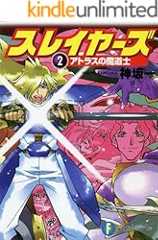 スレイヤーズ2 アトラスの魔道士(新装版) スレイヤーズ (新装版) (富士見ファンタジア文庫)
