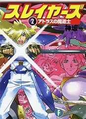 スレイヤーズ2 アトラスの魔道士(新装版) スレイヤーズ (新装版) (富士見ファンタジア文庫)