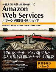 Amazon Web Services パターン別構築・運用ガイド 一番大切な知識と技術が身につく Amazon Web Services パターン別構築・運用ガイド 一番大切な知識と技術が身につく