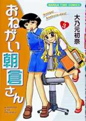 おねがい朝倉さん (3) (まんがタイムコミックス)