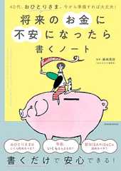 40代、おひとりさま。今から準備すれば大丈夫! 将来のお金に不安になったら書くノート